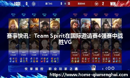 赛事快讯：Team Spirit在国际邀请赛4强赛中战胜VG