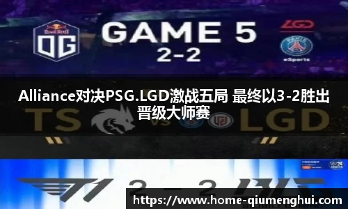 Alliance对决PSG.LGD激战五局 最终以3-2胜出晋级大师赛