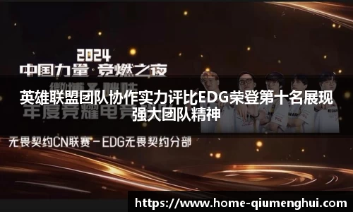 英雄联盟团队协作实力评比EDG荣登第十名展现强大团队精神