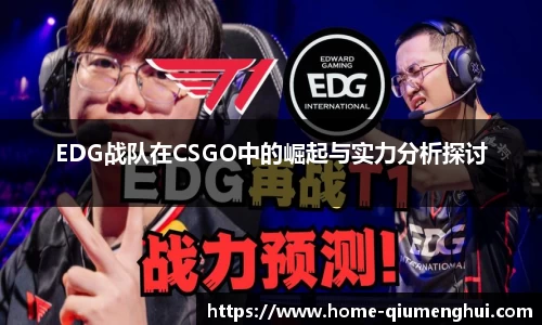 EDG战队在CSGO中的崛起与实力分析探讨