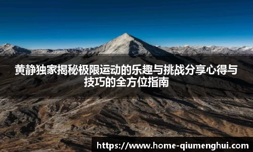 黄静独家揭秘极限运动的乐趣与挑战分享心得与技巧的全方位指南