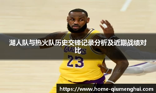 湖人队与热火队历史交锋记录分析及近期战绩对比